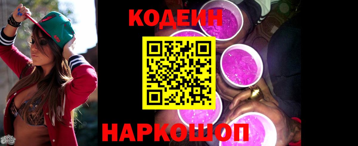 Codein напиток Lean (лин)  Вход с VPN  Людиново 